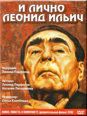 И лично Леонид Ильич ne zaman