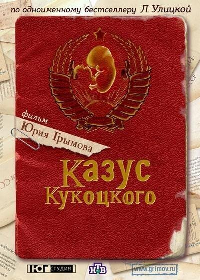 Казус Кукоцкого ne zaman