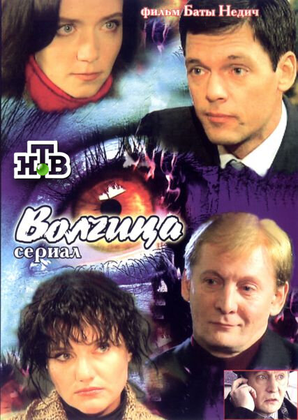 Волчица ne zaman