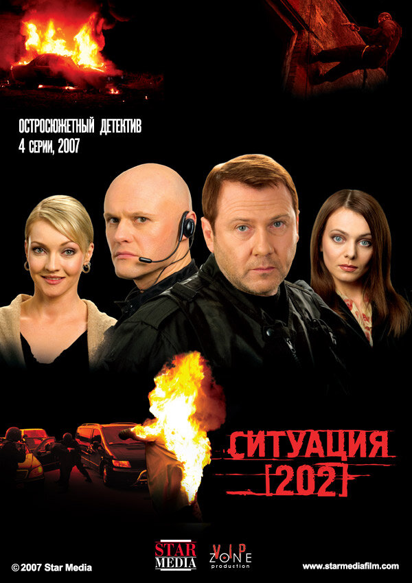 Ситуация 202 ne zaman
