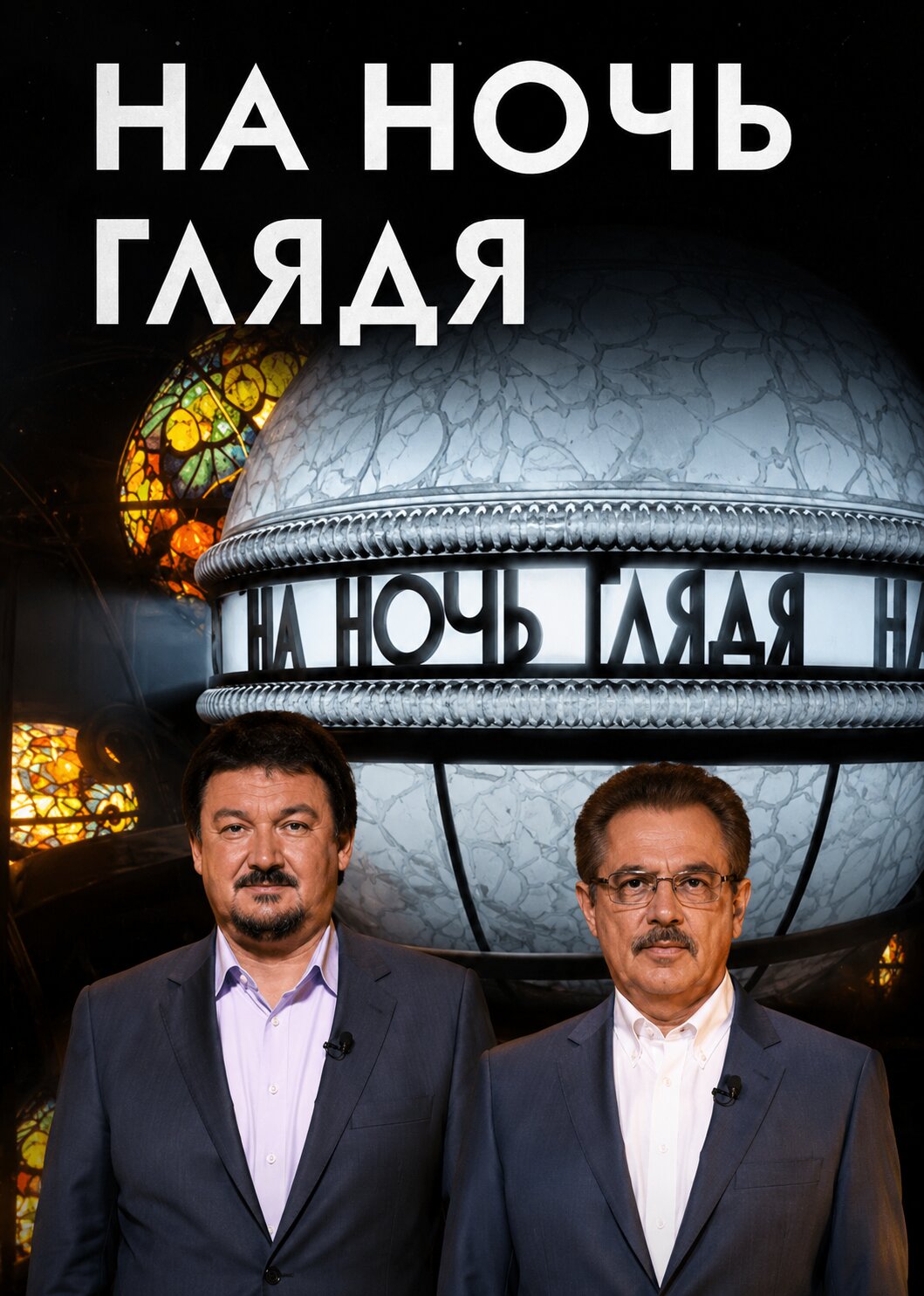 На ночь глядя ne zaman