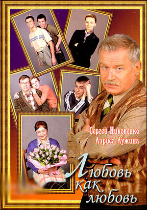 Любовь как любовь ne zaman