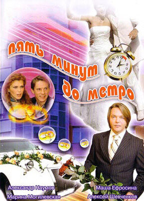 Пять минут до метро ne zaman
