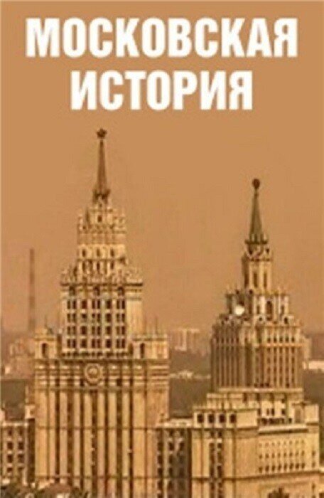Московская история ne zaman