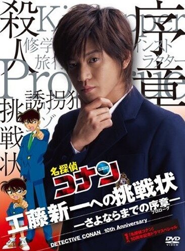 Meitantei Conan: Kudo Shinichi e no Chousenjou ne zaman