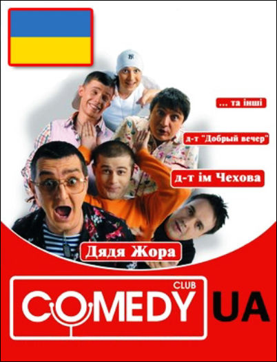 Comedy Club Ukraine ne zaman