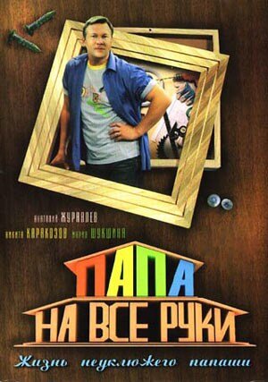 Папа на все руки ne zaman