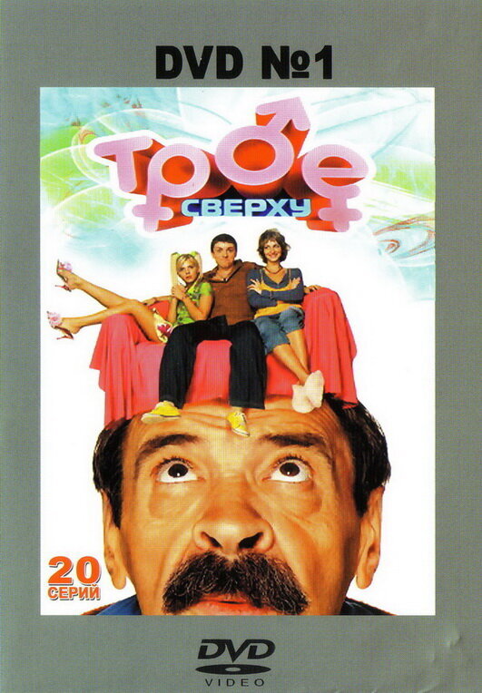 Трое сверху ne zaman