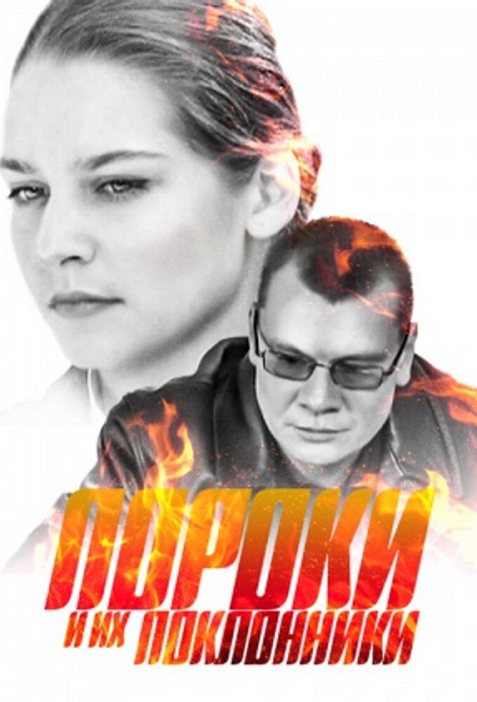 Пороки и их поклонники ne zaman