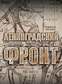 Ленинградский фронт ne zaman