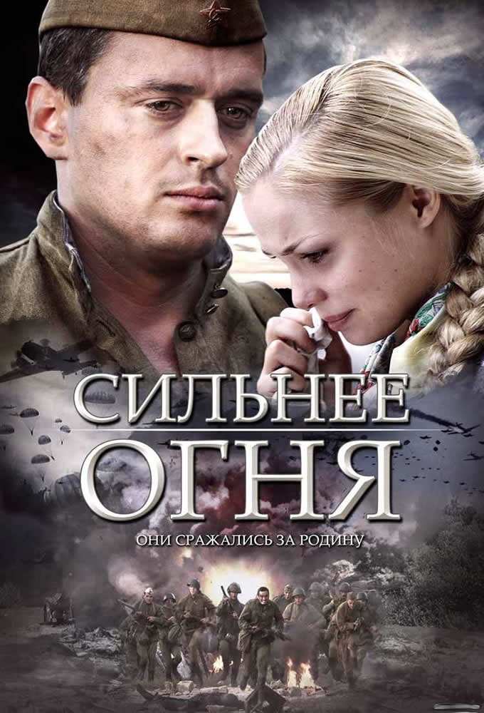 Сильнее огня ne zaman