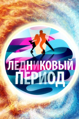 Ледниковый период ne zaman