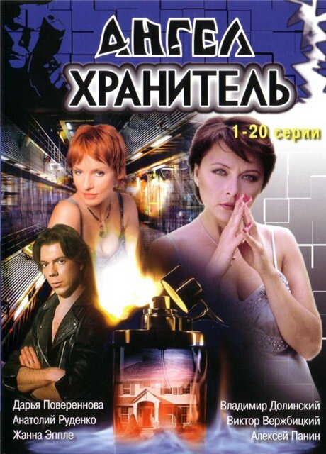 Ангел-хранитель ne zaman