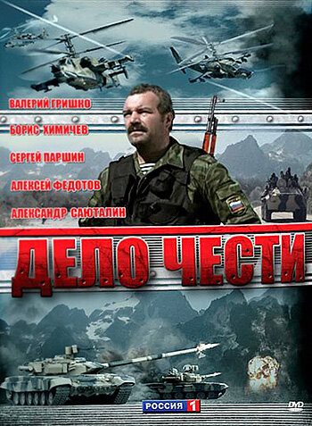 Дело чести ne zaman