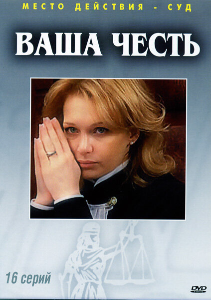 Ваша честь ne zaman