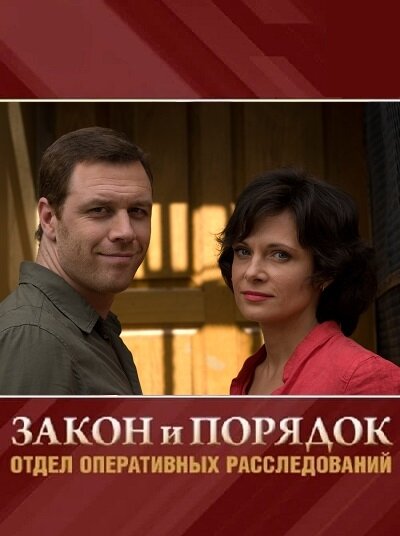 Закон и Порядок. Отдел оперативных расследований ne zaman