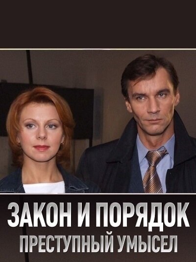 Закон и Порядок. Преступный умысел ne zaman