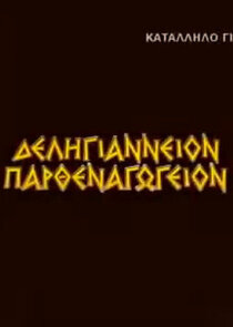 Δεληγιάννειον Παρθεναγωγείον ne zaman