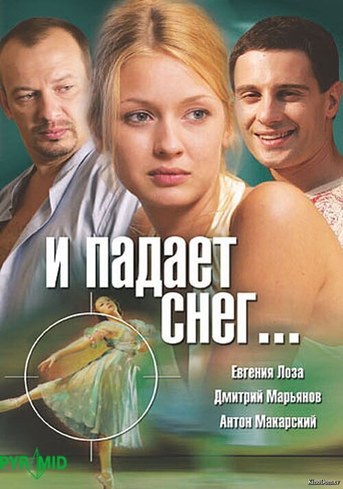 И падает снег... ne zaman