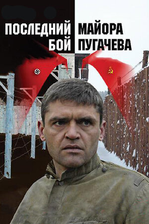 Последний бой майора Пугачёва ne zaman