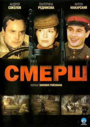 Смерш ne zaman