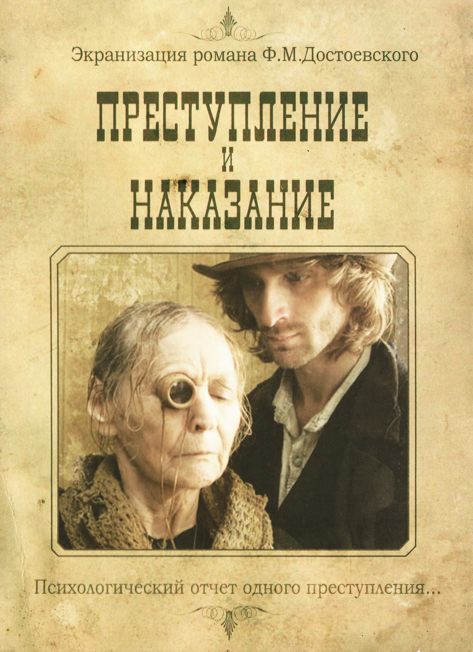 Преступление и наказание ne zaman