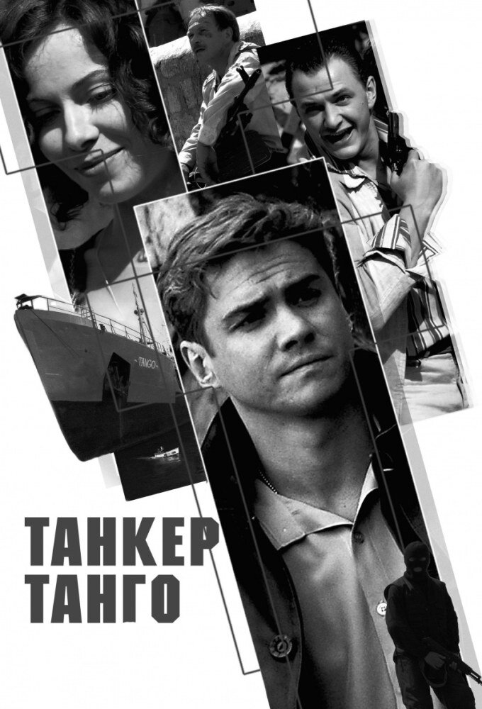 Танкер «Танго» ne zaman