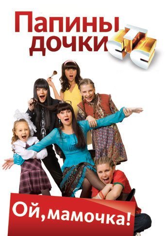 Папины дочки ne zaman