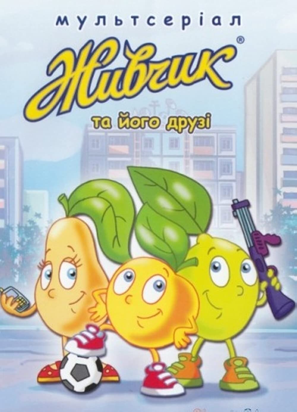 Живчик та його друзі ne zaman