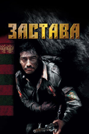 Застава ne zaman