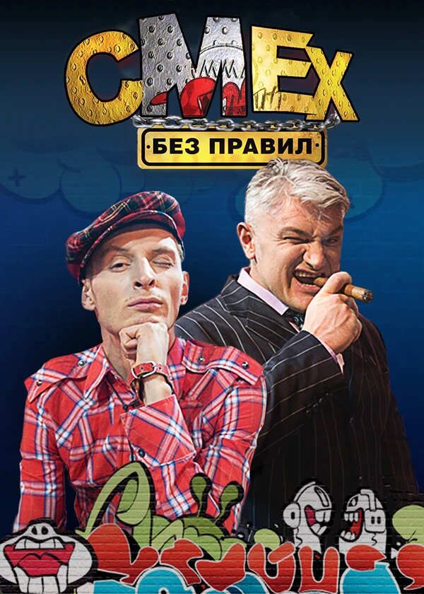 Смех без правил ne zaman