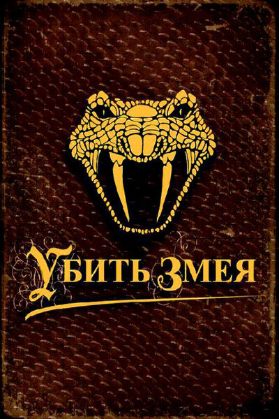 Убить змея ne zaman