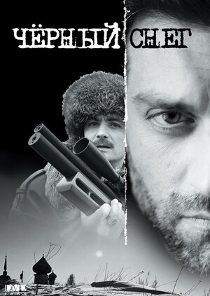 Чёрный снег ne zaman