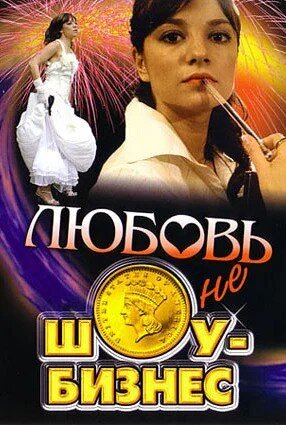 Любовь – не шоу-бизнес ne zaman