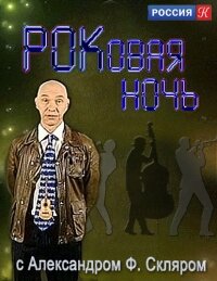 РОКовая ночь с Александром Ф. Скляром ne zaman