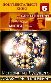Истории из будущего ne zaman