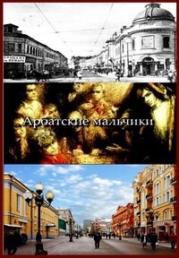Арбатские мальчики ne zaman
