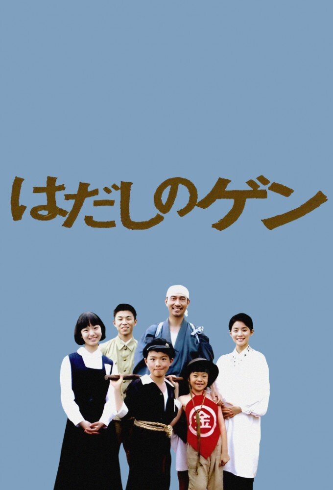 Barefoot Gen ne zaman