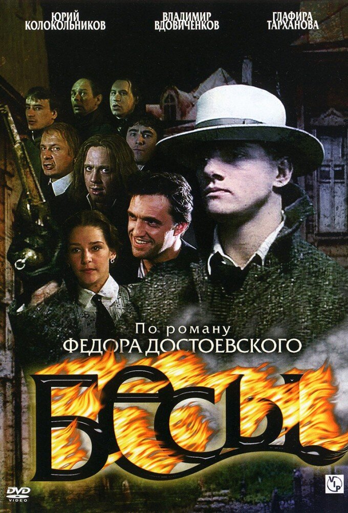Бесы ne zaman