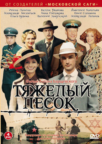Тяжёлый песок ne zaman