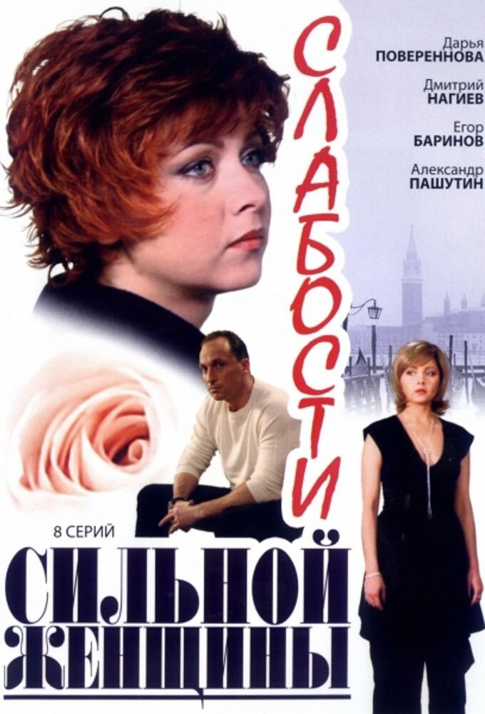 Слабости сильной женщины ne zaman