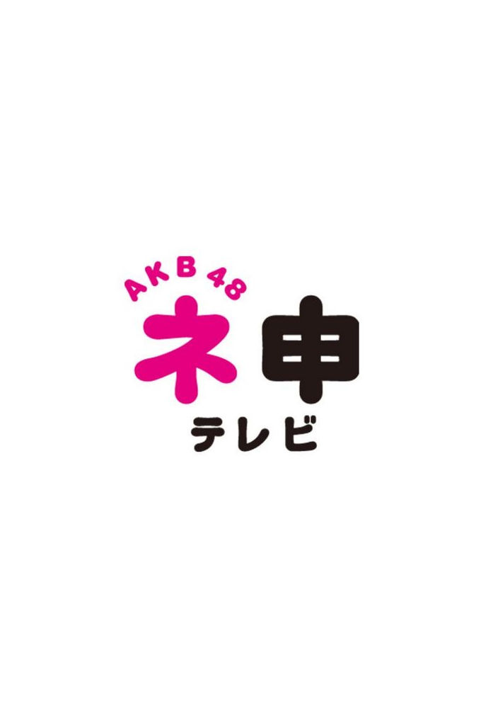 AKB48 Nemousu TV ne zaman