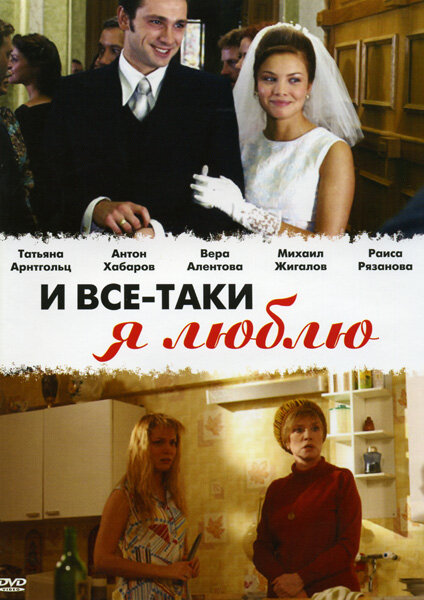 И всё-таки я люблю... ne zaman