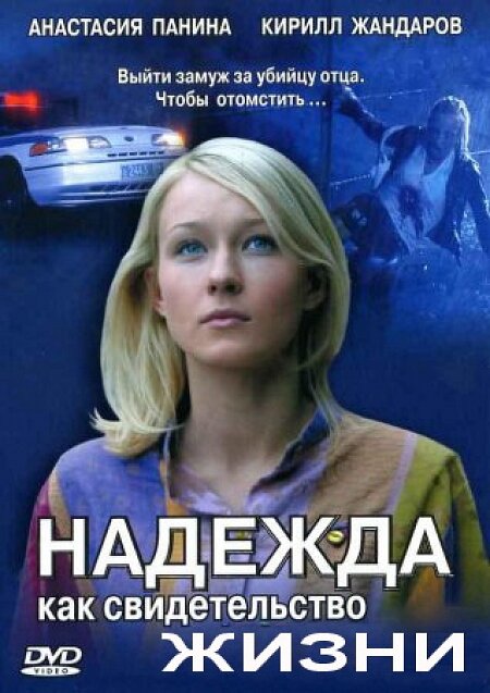Надежда как свидетельство жизни ne zaman