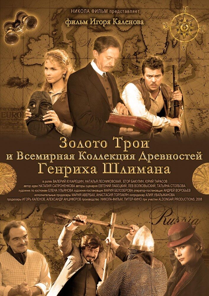 Золото Трои и Всемирная Коллекция Древностей Генриха Шлимана ne zaman