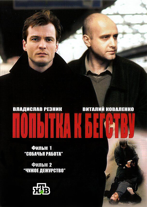 Попытка к бегству ne zaman