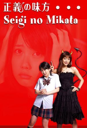 Seigi no Mikata ne zaman