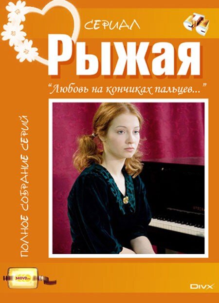 Рыжая ne zaman