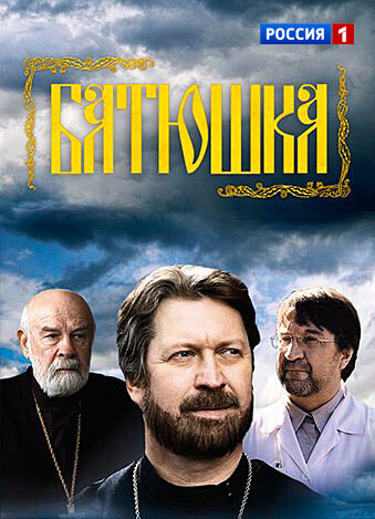 Батюшка ne zaman