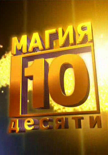 Магия десяти ne zaman